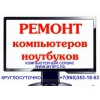 Компьютерный сервис,   Ремонт компьютеров.