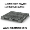 Пластиковый паллет 1050х1050 мм артикул 02. 111